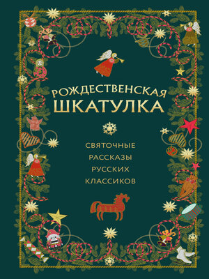 cover image of Рождественская шкатулка. Святочные рассказы русских классиков